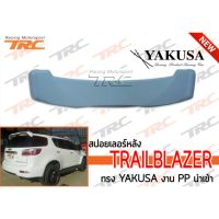 TRAILBLAZER สปอยเลอร์หลัง ทรง YAKUSA งาน PP นำเข้า