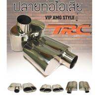 ปลายท่อไอเสีย ทรง VIP AMG STYLE