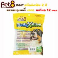 Pet8 JDT07 สติ๊กขัดฟัน 2 สี รสบลูเบอรี่ 450G. ยกโหล 12 แพค