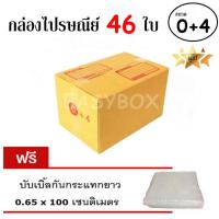 EasyBox กล่องไปรษณีย์ พัสดุ ลูกฟูก ฝาชน ขนาด 0+4 (46 ใบ) ฟรีบับเบิ้ลกันกระแทก 0.65x100 CM