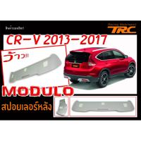 CR-V 2013 2014 2015 2016 สปอยเลอร์หลัง ทรงMDL งานPPนำเข้า (งานดิบไม่รวมสี)