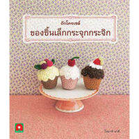 Aksara for kids หนังสือ ถักโครเชต์ ของชิ้นเล็ก กระจุ กระจิก