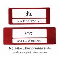 กรอบป้ายทะเบียนรถยนต์ กันน้ำ MB-43 KEVLAR RED เคฟล่าแดง 1 คู่ สั้น-ยาว ชิ้นสั้น 39.5x16 cm. ชิ้นยาว 48x16 cm. พอดีป้ายทะเบียน มีน็อตในกล่อง ระบบคลิปล็อค 8 จุด มีแผ่นหน้าอะคลิลิคปิดหน้าป้าย กันน้ำ