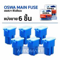 OSWA MAIN FUSE ฟิวส์เมน TOYOTA ตัวใหญ่ SF-100A สีน้ำเงิน (1 เเพ็คมี 6 ชิ้น)