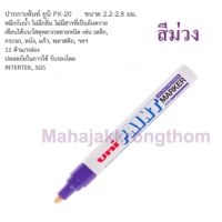 ปากกา UNI PAINT MARKER PX-20 ปากกาเขียนเหล็ก ปากกาเขียนยาง สีม่วง 1 ด้าม