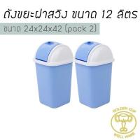 WELL WAREถังขยะฝาสวิง12ลิตร ขนาด24x24x42ซม. แพ็ค2-BLUE