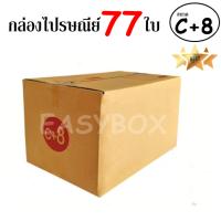 EasyBox กล่องไปรษณีย์ พัสดุ ลูกฟูก ฝาชน ขนาด C+8 (77 ใบ)