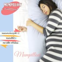 Mumpillow  หมอนคนท้อง U-Shape รุ่นพรีเมียม เส้นใย Micro Fiber (สีฟ้า)