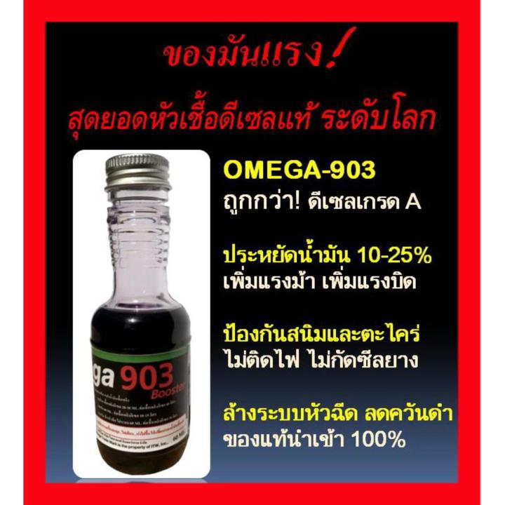 omega-903-สุดยอดหัวเชื้อดีเซลระดับโลก-แรง-ประหยัด-ปกป้อง