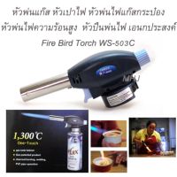 หัวพ่นไฟ หัวพ่นไฟทำอาหาร หัวพ่นไฟแต่งหน้าขนมเค้ก ทำซูชิ Kitchen Burner หัวเป่าแก๊ส หัวพ่นแก๊ส หัวเป่าไฟ หัวพ่นไฟแก๊สกระป๋อง หัวพ่นไฟความร้อนสูง หัวเชื่อมแก๊สกระป๋อง หัวเชื่อมท่อ หัวพ่นไฟจุดเตาถ่าน แค้มปิ้ง หัวปืนพ่นไฟ เอนกประสงค์ Fire Bird Torch WS-503C