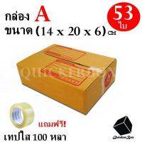 กล่องไปรษณีย์ฝาชน เบอร์ A ขนาด 14x20x6 ซม. จำนวน 53 กล่อง แถมฟรี เทปใส 100 หลา