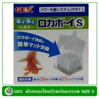 GEX ตัวกรองใยแก้วพร้อมกรวด Size S สำหรับตู้เลี้ยงปลาและกุ้งสวยงาม