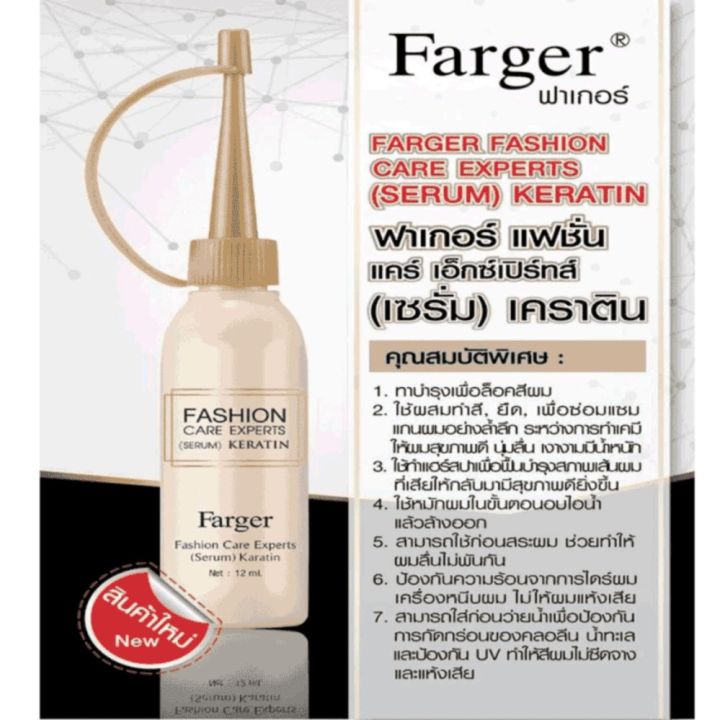 farger-fashion-care-experts-serum-keratin-ฟาเกอร์-เซรั่ม-เคราติน-25-ml-1-ขวด-08079