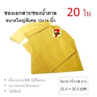 7Box ซองเอกสาร ซองน้ำตาล ขนาด 10x14 ไม่มีพิมพ์ (20 ใบ)