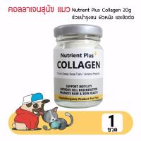 Nutrient Plus Collagen คอลลาเจนสำหรับสุนัขและแมว ขนาด 20g