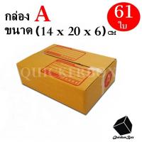 กล่องไปรษณีย์ฝาชน เบอร์ A ขนาด 14x20x6 ซม. จำนวน 61 กล่อง