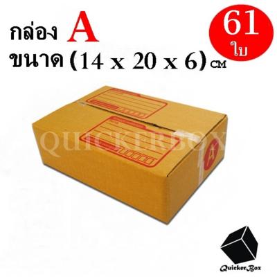 กล่องไปรษณีย์ฝาชน เบอร์ A ขนาด 14x20x6 ซม. จำนวน 61 กล่อง