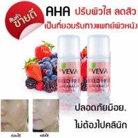 VEVA AHA 15% หน้าขาว กระจ่างใส ลดสิว เติมเต็มหลุมสิว เผยหน้าใส ผลัดเซลล์ผิวง่ายๆได้ที่บ้าน 10 ml.(แพ็คคู่ 2 ชิ้น)