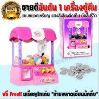 เครื่องตู้คีบหยอดเหรียญ ของเล่นอันดับ 1 ในห้างยุคนี้ Grip a Prize Machine ให้ความสนุกติดบ้าน จะใส่ตุ๊กตา ลูกอม ของเล่นได้หมด แสงสีเสียงจัดเต็ม ห้ามพลาดเซียนนักคีบ มีคลิปรีวิว ฟรี Free!! เหรียญโทเค่น