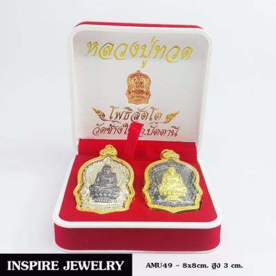 Inspire Jewelry เหมาะเป็นของขวัญ ของฝาก ของที่ระลึก ของสะสม  จี้พระหลวงปู่ทวดวัดช้างไห้ 2 องค์ กรอบชุบทอง เสริมดวง เพิ่มทรัพย์ เดินทางไปไหน ปลอดภัย  ขนาดกล่องหรู 8x8cm. สูง 3cm.