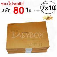 EasyBox ซองไปรษณีย์ ซองเอกสาร มีจ่าหน้า ขนาด 7x10 ครึ่ง A4 (แพ๊ค 80 ใบ)