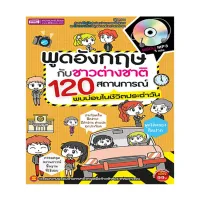 หนังสือ พูดอังกฤษกับชาวต่างชาติ 120 สถานการณ์พบบ่อยในชีวิตประจำวัน