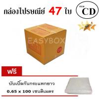 EasyBox กล่องไปรษณีย์ พัสดุ ลูกฟูก ฝาชน ขนาด CD (47 ใบ) ฟรีบับเบิ้ลกันกระแทก 0.65x100 CM