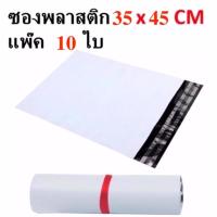 ซองไปรษณีย์พลาสติกกันน้ำ ขนาด 35*45 cm แพ็คละ 10 ใบ (สีขาว)