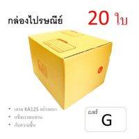 7Box กล่องไปรษณีย์ ลูกฟูก ฝาชน เบอร์ G มีพิมพ์ (แพ็ค 20 ใบ) อย่างหนา