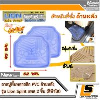 LEOMAX [ถาด ไลอ้อน หลัง ฟ้าใส 2 ชิ้น/ถุง] -  ถาดปูพื้นรถยนต์ พลาสติก PVC ด้านหลัง รุ่น Spirit Lion จำนวน 2 ชิ้น (สีฟ้าใส)