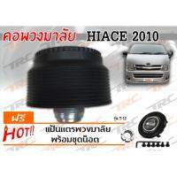 HIACE 2010 คอพวงมาลัย รุ่น T-12 (ไม่มีAIRBAG)