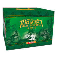 Box Set  108 ผู้กล้าแห่งเขาเหลียงซาน (เล้ม 1 - เล่ม 20)