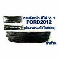 NCกระจังหน้ารถ Ford Ranger 2012 แบบมีไฟเดย์ไลท์ โลโก้ดำ