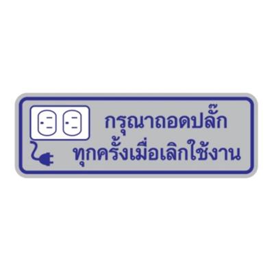 S979 PG ป้ายสัญลักษณ์ กรุณาถอดปลั๊กทุกครั้งเมื่อเลิกใช้งาน