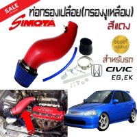 ท่อกรองเปลือย(กรองงูเหลือม) สีแดง ของ SIMOTA พร้อมชุดกรองเปลือย สำหรับรถ CIVIC EG,EK