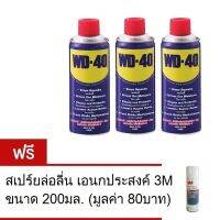 WD-40 400 มิลลิลิตร น้ำมันอเนกประสงค์ x3กระป๋อง + แถม อเนกประสงค์3m 200ml