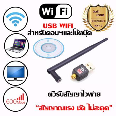 ใหม่ล่าสุด! ของแท้! มีรับประกัน! ตัวรับ WIFI สำหรับคอมพิวเตอร์ โน้ตบุ๊ค แล็ปท็อป ตัวรับสัญญาณไวไฟ แบบมีเสาอากาศ รับไวไฟ เสาไวไฟความเร็วสูง ขนาดเล็กกระทัดรัด Mini USB 2.0 Wireless Wifi Adapter 802.11N 600Mbps