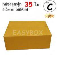 EasyBox กล่องลูกฟูก ฝาชน ไม่มีพิมพ์ ขนาดเท่าเบอร์ C (35 ใบ)