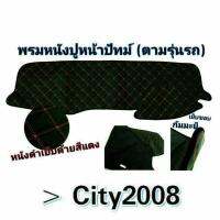 พรมหนัง PU ปูหน้าปัดรถยนต์ รุ่น CITY2008