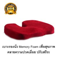 Getagift เบาะรองนั่ง ที่รองนั่ง เบาะ Memory Foam เพื่อสุขภาพ - สีแดง