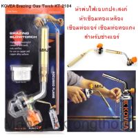 KOVEA Brazing Gas Torch KT-2104 หัวพ่นไฟเอนกประสงค์ หัวเชื่อมทองเหลือง เชื่อมท่อแอร์ เชื่อมท่อทอแดง เชื่อมงานทั่วไป