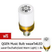 QGEN Music Bulb หลอดไฟ LED และลำโพงบลูทูธในตัว (สีทอง / แสงเหลืองนวล) ซื้อ 1 แถม 1