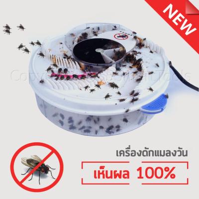 เครื่องดักแมลงวันไฟฟ้า Automatic Flytrap นวัตกรรมใหม่สิทธิบัตรจากไต้หวัน เห็นผล 100%ใน 15นาที!!