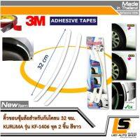 LEOMAX คิ้วล้อ KF-1406 ขาว -  คิ้วขอบบริเวณซุ้มล้อรถยนต์ สำหรับกันสิ่งสกปรกกระเด็นจากล้อสู่ผิวรถเวลาขับขี่ รุ่น KF-1406 แพค 2 ชิ้น (สีขาว)