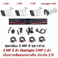 Mastersat ชุดกล้องวงจรปิด CCTV AHD 2 MP 1080P 4 จุด มีกล้อง 2 MP 3 ตัว และ กล้อง Starlight 2 MP 4 in 1 เห็นภาพสีตอนกลางคืน 1 ตัว ชุด  พร้อมสายสำเร็จ  สุดพิเศษ