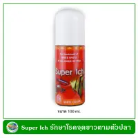 Super Ich น้ำยารักษาโรคจุดขาวในปลา 100 ml.