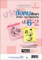 เก่ง สังคมศึกษา ป.6 เล่ม 2