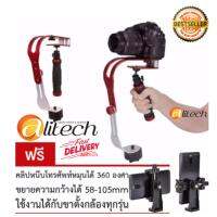 Alitech Mirrorless DSLR Stabilizer free [Mobile phone clip หมุนได้ 360 องศา]