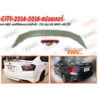 CITY 2014 2015 2016 สปอยเลอร์ ทรง MDL ยกมีไฟเบรค งานนำเข้า (ใส่ city 08 BRIO 4D ได้)