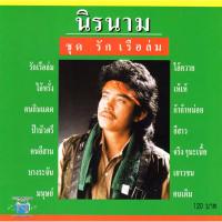 แผ่นซีดี เพลงไทย นิค นิรนาม(รักเรือล่ม)